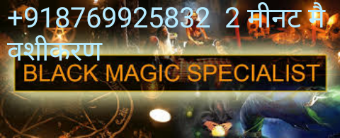OnLiNe= o8769925832 black magic specialist molvi ji