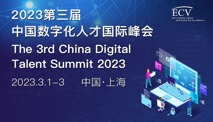 The 3rd China Digital Talent Summit 2023