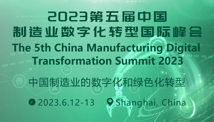 The 5th China Manufacturing Digital Transformation Summit 2023