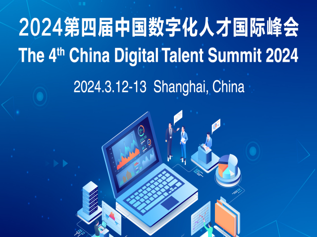 China Digital Talent Summit 2024